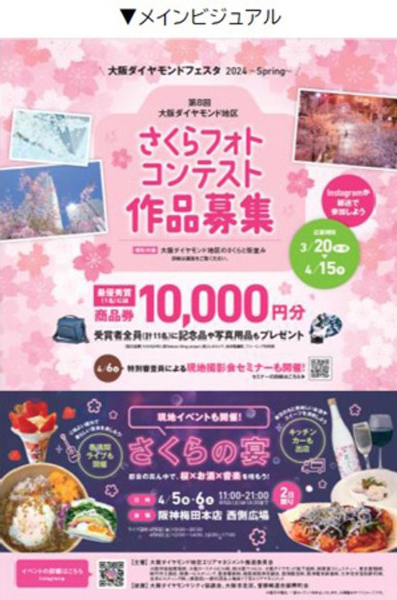 「大阪ダイヤモンドフェスタ2024 ～Spring～」を
3月20日（水・祝）～4月15日（月）に開催します