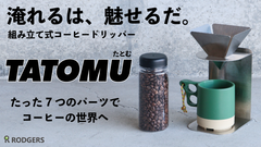 厚さ12mmの7つのパーツで“どこでもコーヒータイム”組み立て式コーヒードリッパーをMakuake限定先行販売開始！