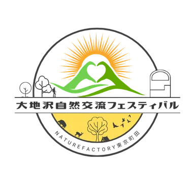 大地沢自然交流フェスティバル