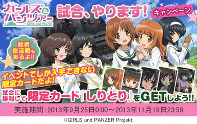 『ガールズ＆パンツァー』試合、やります！キャンペーン