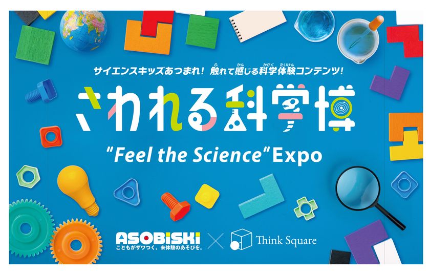 東急百貨店たまプラーザ店にて、子どもたちに科学の体験を提供する
「さわれる科学博」を開催！