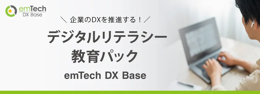 企業のDXを推進する！
eラーニング『デジタルリテラシー教育パック』提供開始！
(全12コンテンツ　税込35,200円) – NET24