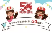 “モンチッチ”2024年誕生50周年