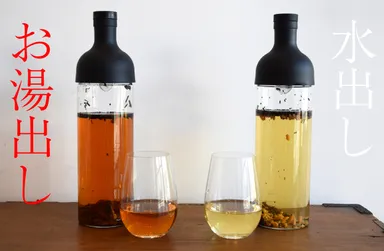 お湯出しでまろやかに、水出しできりりと変化