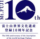 富士山世界文化遺産登録10周年記念ロゴ