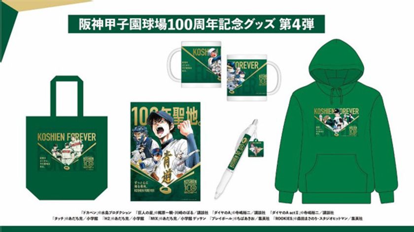 阪神甲子園球場100周年記念グッズ“第4弾”を販売
～名作野球漫画9作品とのコラボグッズや
100周年ロゴが入った商品が拡充～