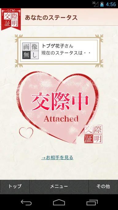 交際中ステータス表示