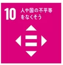 国連が掲げるSDGsの目標10「人や国の不平等をなくそう」を目指す