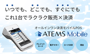 ATEMS Mobileサービス紹介サイトバナー