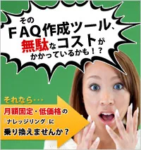 「ナレッジリング」公開FAQプラン