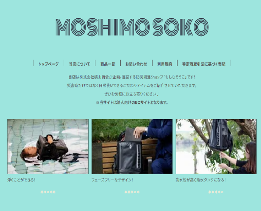「もしも」のときも「そこ」にいる！IT×防災でBCPを支える
ECサイト「MOSHIMO SOKO」をオープン！！