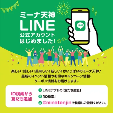 ミーナ天神LINE公式アカウント