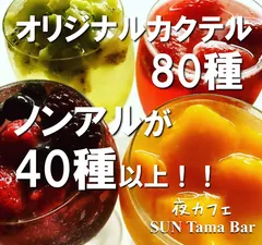 オリジナルカクテル80種！ノンアル40種！