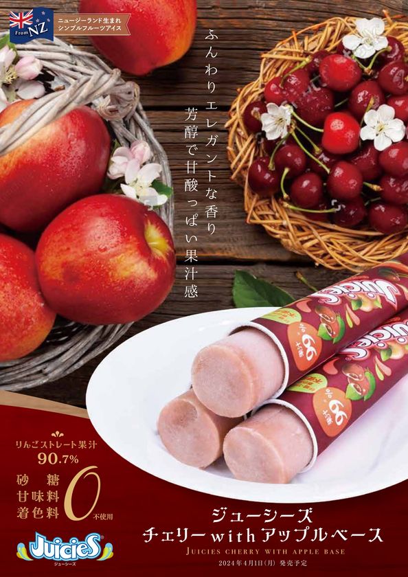 NZ発！砂糖、甘味料、着色料不使用の 果汁贅沢アイス『Juicies