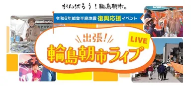 輪島市朝市ライブの宣伝