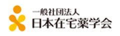 一般社団法人日本在宅薬学会のロゴ