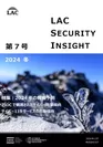 LAC Security Insight 第7号 2024 冬