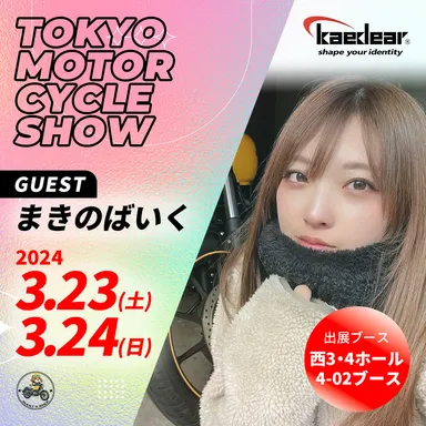 特別ゲスト まきのばいく