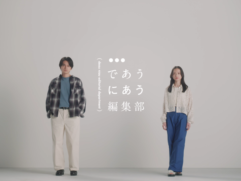 「niko and ...」最新ブランドムービー。
北村匠海×清原果耶、
ライバル同士の編集部員に！正反対な同僚演じる。
ユニークな会話飛び交う「であうにあう編集部」
全4話順次公開
