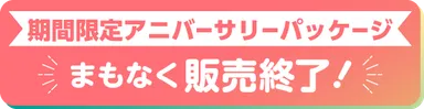 期間限定アニバーサリーパッケージ　まもなく販売終了！