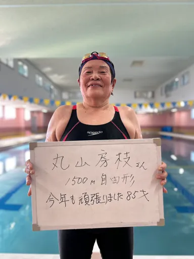 85歳で1500ｍを完泳した丸山さん