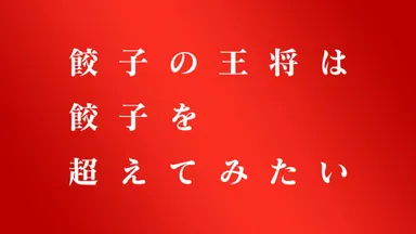 「餃子を超えてみたい～炒飯～」篇 3