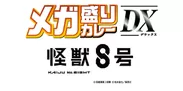 メガ盛りカレーDX　アニメ『怪獣８号』ロゴ