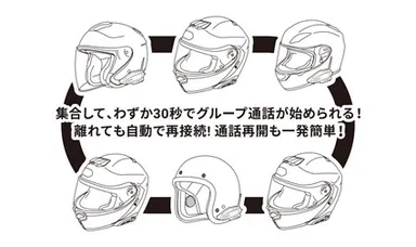簡単操作でグループ通話可能
