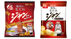 おやつに手軽に焼肉気分！モランボン「ジャン 焼肉の生だれ」風味のスナック2品 新発売！