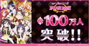 『ラブライブ！スクールアイドルフェスティバル』　祝100万人突破！！