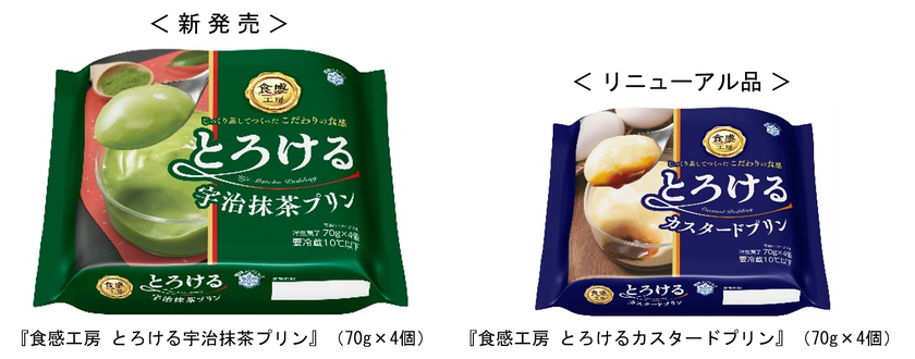 じっくり蒸してつくった こだわりの食感
『食感工房 とろける宇治抹茶プリン』(70g×4個)