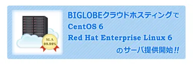 BIGLOBEクラウドホスティング サーバOSラインアップ追加
