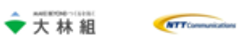 株式会社大林組　NTTコミュニケーションズ株式会社のロゴ
