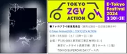 「E-Tokyo Festival2024」で新型EV車両2車種を発表