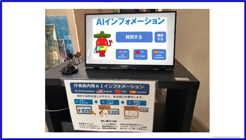 千葉県御宿町役場に設置のAIインフォメーションシステムに
ChatGPT連携機能を追加搭載 案内や質疑応答内容の拡充を実現- Net24ニュース 千葉県御宿町役場に設置のAIインフォメーションシステムに
ChatGPT連携機能を追加搭載 案内や質疑応答内容の拡充を実現- Net24ニュース
