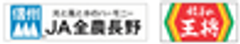 JA全農長野、株式会社王将フードサービスのロゴ