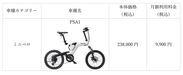 EveryGo e-Bike「PSA1」月額利用料金