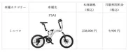 EveryGo e-Bike「PSA1」月額利用料金