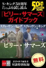 ビリー・サマーズ　ガイドブック