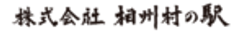 株式会社相州村の駅のロゴ