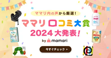 ママリ口コミ大賞