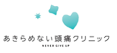 来場者合計256名！
あきらめない頭痛クリニック体験・相談会のご報告 – Net24通信