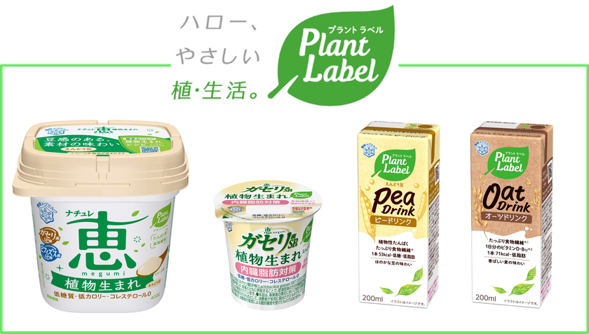 雪印メグミルクがプラントベースフード参入
新ブランド『Plant Label』を立ち上げ
新商品４品を発売！