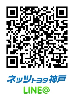 ネッツトヨタ神戸公式「LINE＠」アカウント