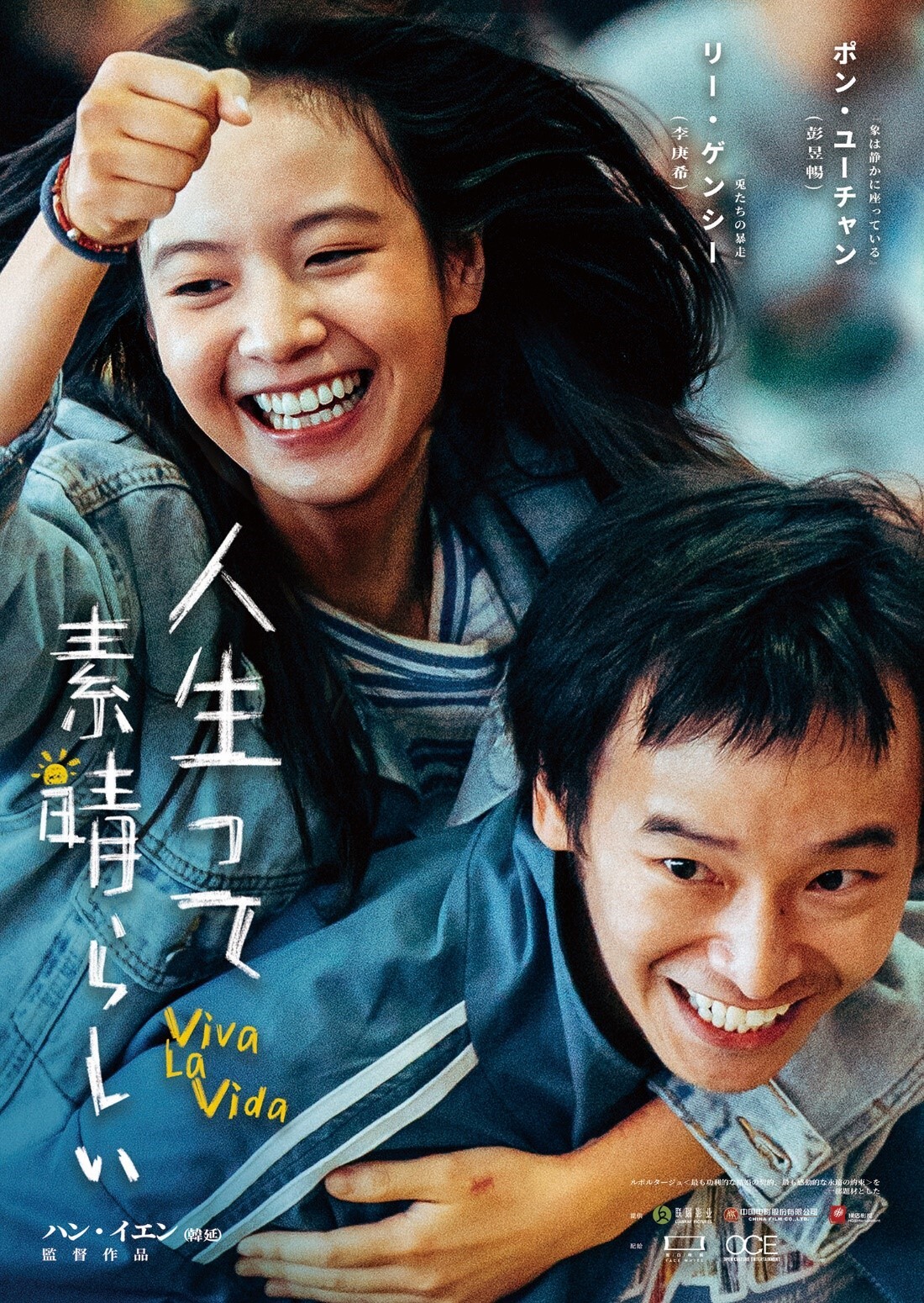 面白映画株式会社、日中での同時上映へ挑戦　
中国映画「人生って素晴らしい～Vila La Vida」
(原題：我們一起揺太陽)を4月5日、日本市場で上映予定 – Net24