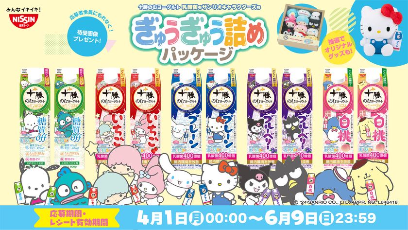 サンリオキャラクターズがぎゅうぎゅうに!?
ここでしか手に入らないハローキティ オリジナルぬいぐるみや
応募者全員に待受画像プレゼント！
乳酸菌NY1301株が400億個＊詰まった
「十勝のむヨーグルト」コラボ