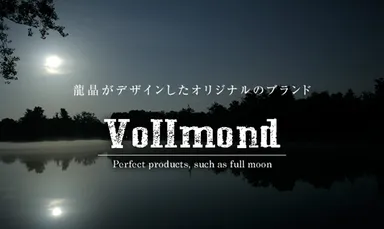 Vollmond(フォルモント)ブランドロゴ