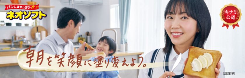 “キナミもやっぱり『ネオソフト』♪”木南さん初のママ役に挑戦!
『朝を笑顔に塗り変えよう』!
