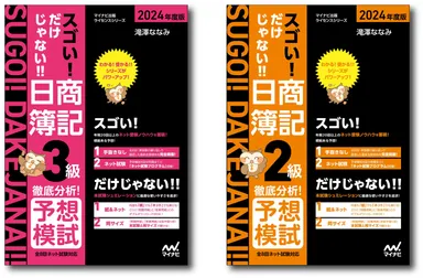 『徹底分析！予想模試』2024年度版
