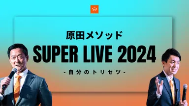 原田メソッド『SUPER LIVE 2024』4月28日開催! 目標達成シートの考案 原田メソッド『SUPER LIVE 2024』4月28日開催! 目標達成シートの考案
